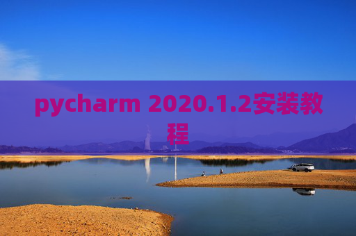 pycharm 2020.1.2安装教程